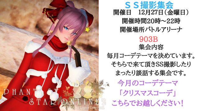 12月度SS撮影集会告知用