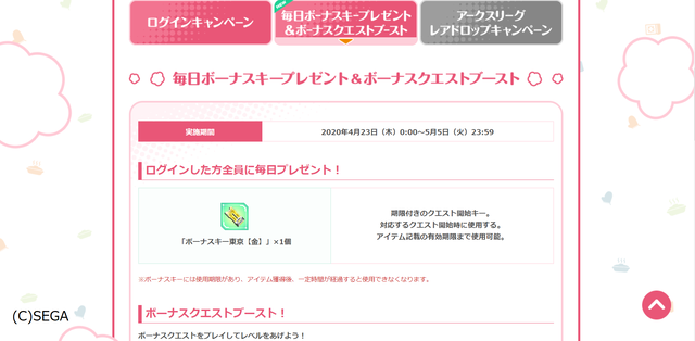 ボーナスキー2020