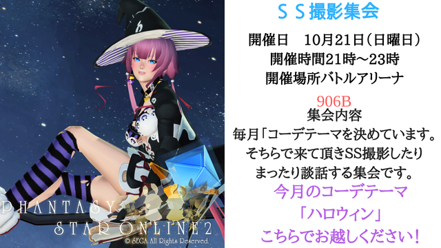 10月SS撮影集会告知