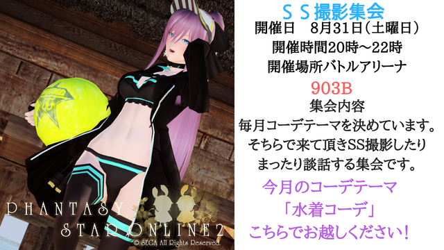 8月度SS撮影集会告知1