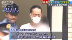 ｺｶｲﾝで逮捕されたJunJunの素性 ﾍｱﾒｲｸ担当芸能人は？