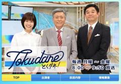 『とくダネ！』が終了 小倉智昭氏、生報告…「本当にみなさんには、長い間、ごらんいただいた」