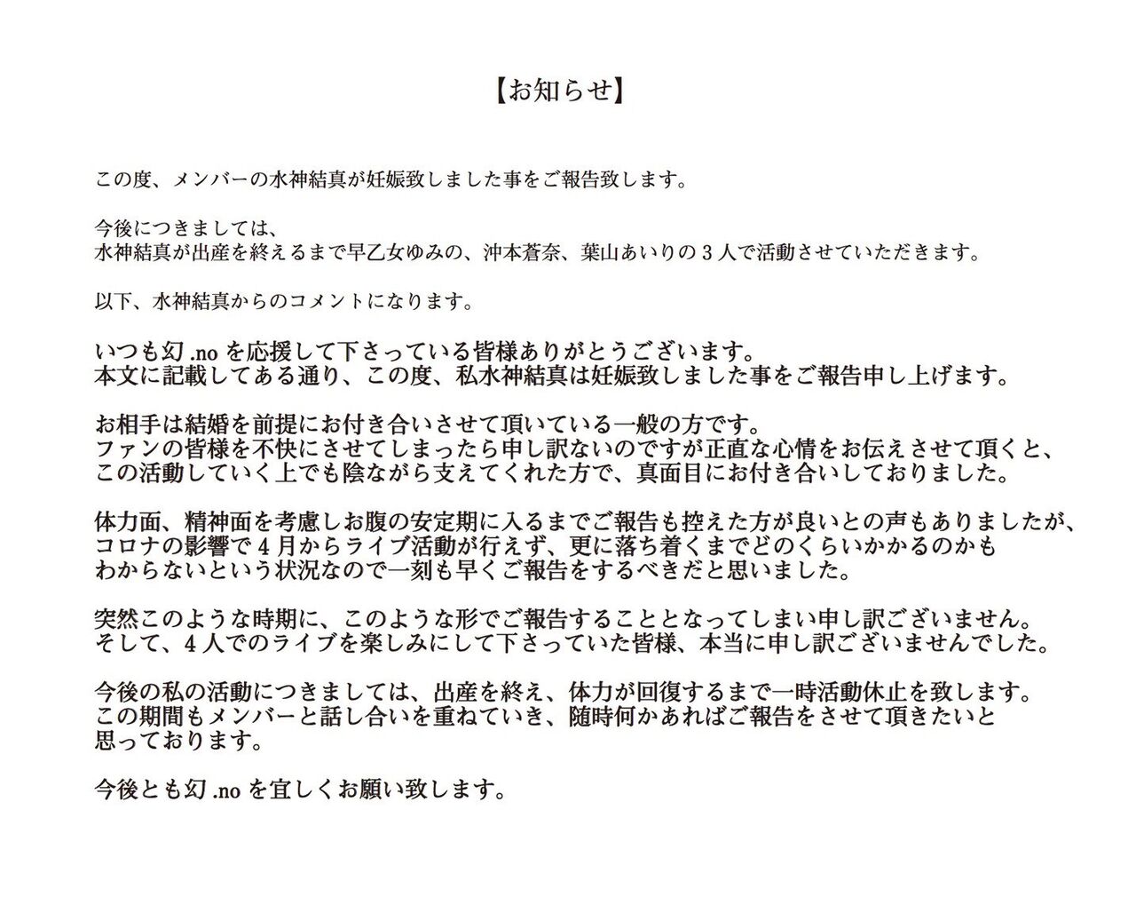 芸能 アイドルグループ 幻 No のメンバー 水神結真 が妊娠を発表 出産後に卒業ライブを予定 芸能ニュースまとめサイト 芸能 アイドルグループ 幻 No のメンバー 水神結真 が妊娠を発表 出産後に卒業ライブを予定 芸能ニュースまとめサイト