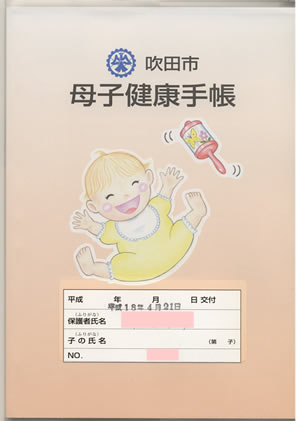 母子健康手帳交付 デキル女 への道