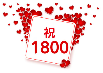 祝1800PV