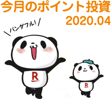 ポイント投資2020.04