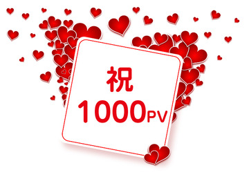 祝1000PV