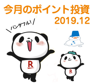 今月のポイント投資2019.12