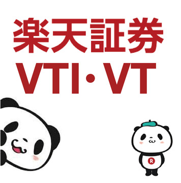 楽天VTI・VT