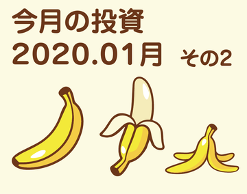 今月の投資2020.1-2