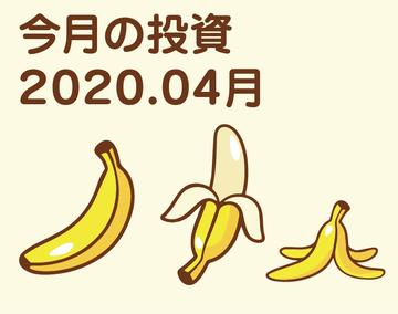 今月の投資2020.04