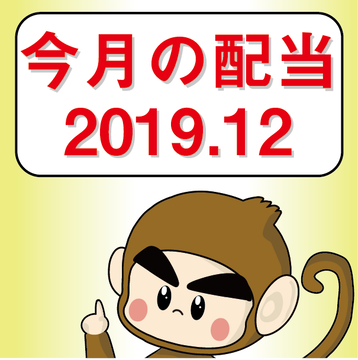 今月の配当2019.12