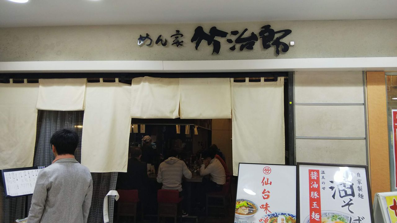仙台ラーメン道 その4 めん屋 竹治郎 杜の異端者