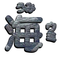 ロゴ作成 日本語 漢字 ひらがな カタカナに オリジナル化 ロゴ作成 ロゴ作成 日本語 漢字 ひらがな カタカナに オリジナル化 ロゴ作成