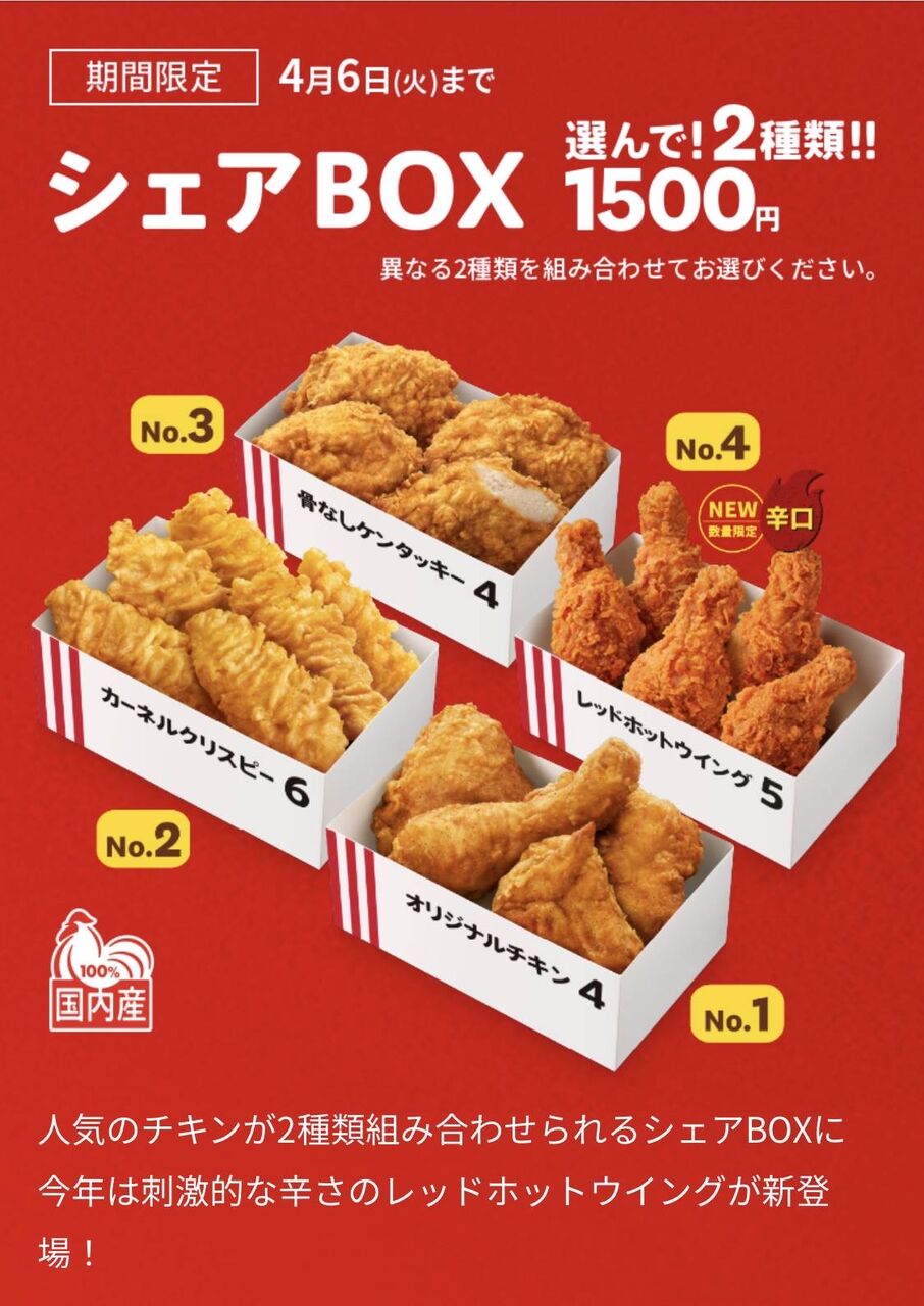 ケンタッキー4つのボックスから2つ選んで1500円 発売中 ぺこぺこにゅーす