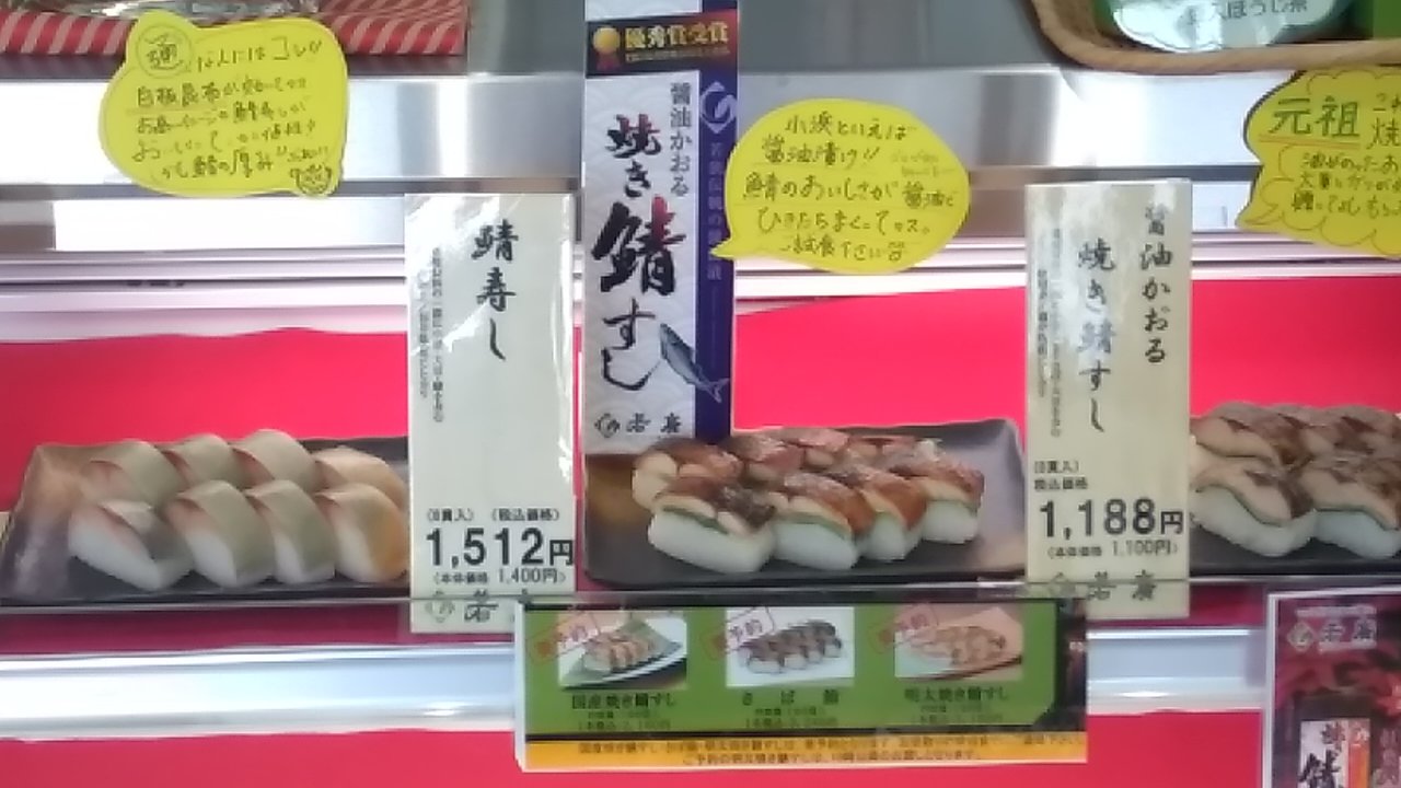 おいしい若廣焼き鯖寿司しょうゆ味 羽田空港空弁1位 世界の町へ アジアの町へ