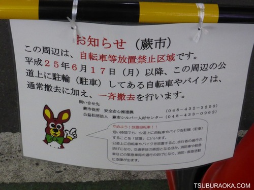 蕨 自転車 撤去