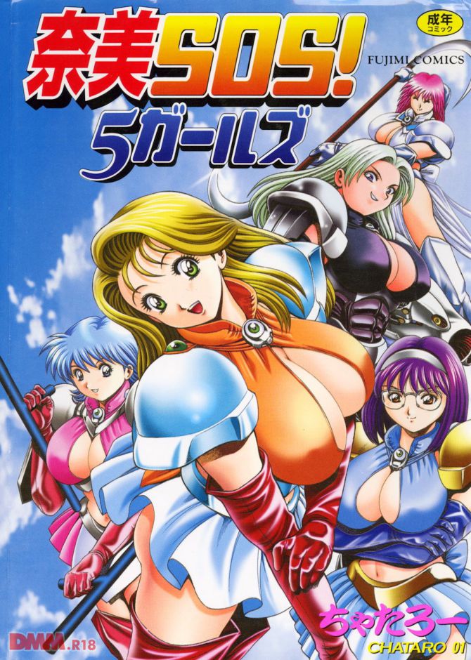 ちゃたろーさんのエロ漫画「奈美SOS!5ガールズ」の表紙