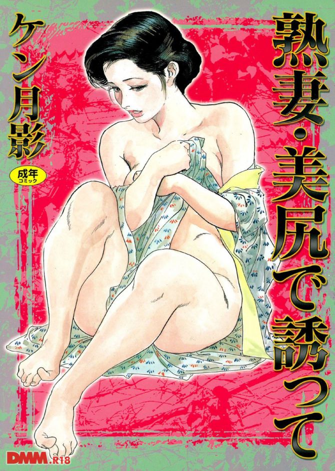 ケン月影さんのエロ劇画「熟妻美尻で誘って」の表紙