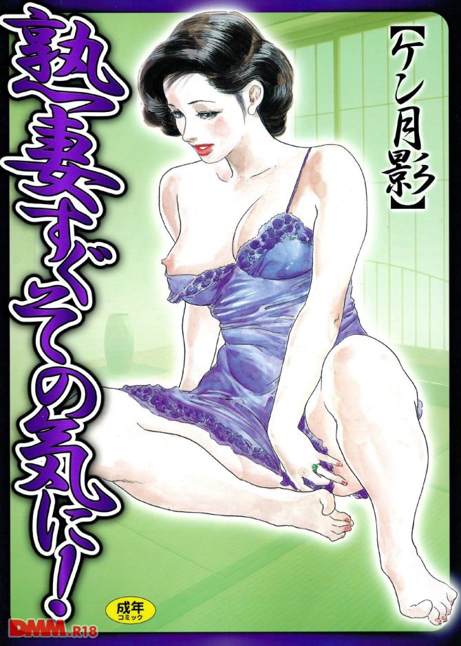 ケン月影さんのエロ劇画「熟妻すぐその気に」の表紙