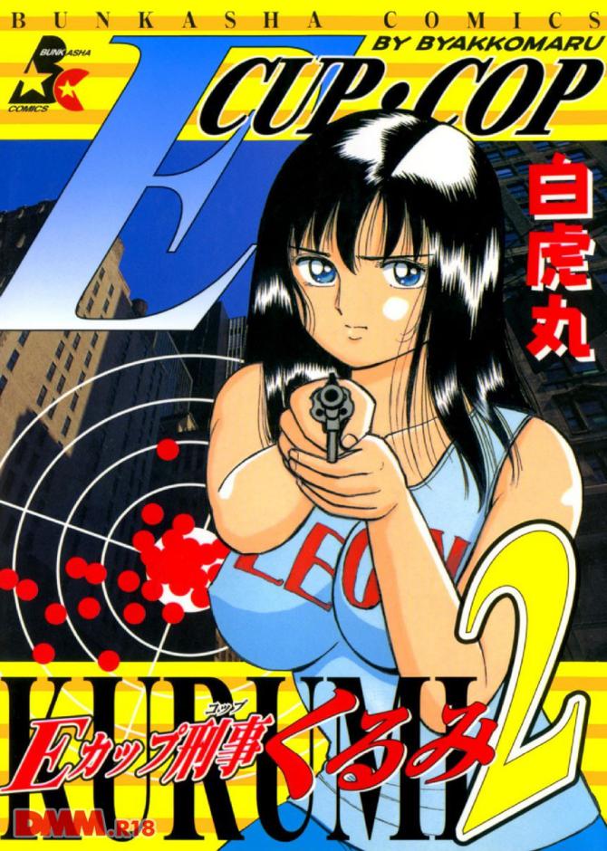 白虎丸さんの漫画「Eカップ刑事KURUMI 2」の表紙画像