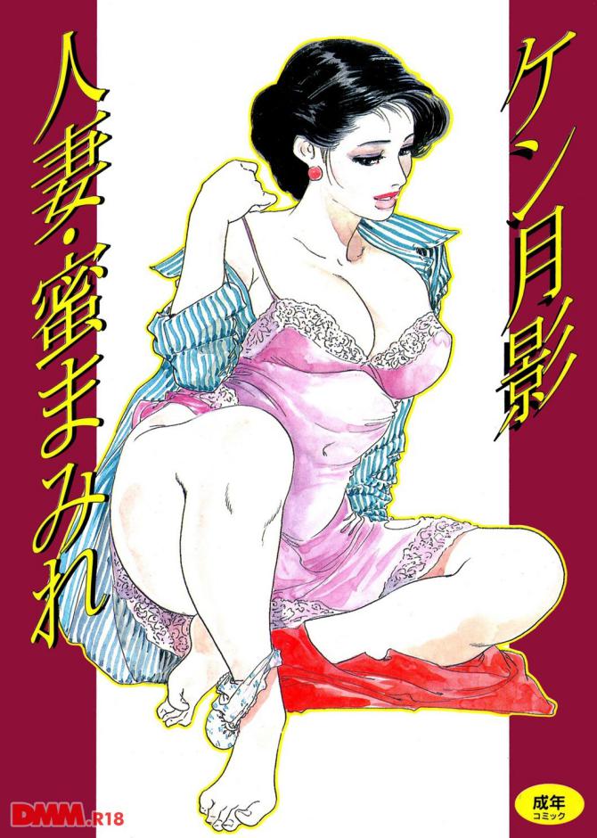 ケン月影さんの官能劇画「人妻 蜜まみれ」の表紙画像