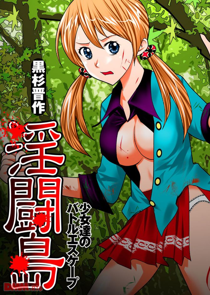 黒杉晋作さんのエロ漫画「淫闘島-少女達のバトルエスケープ」の表紙