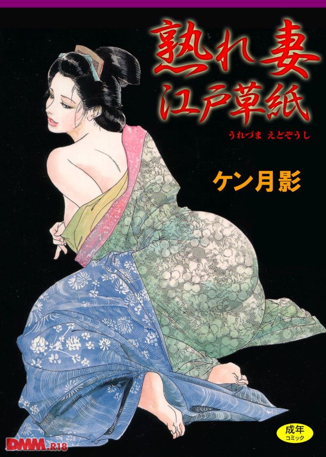 ケン月影さんの官能劇画「熟れ妻江戸草紙」の表紙