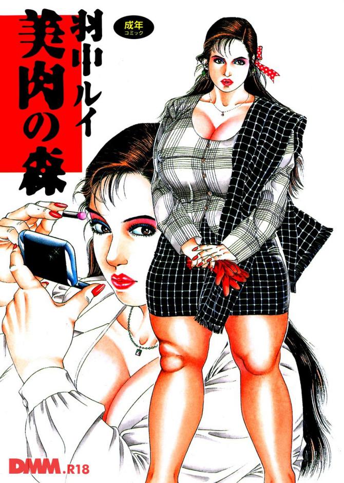 羽中ルイさんのアダルト劇画「美肉の森」の表紙