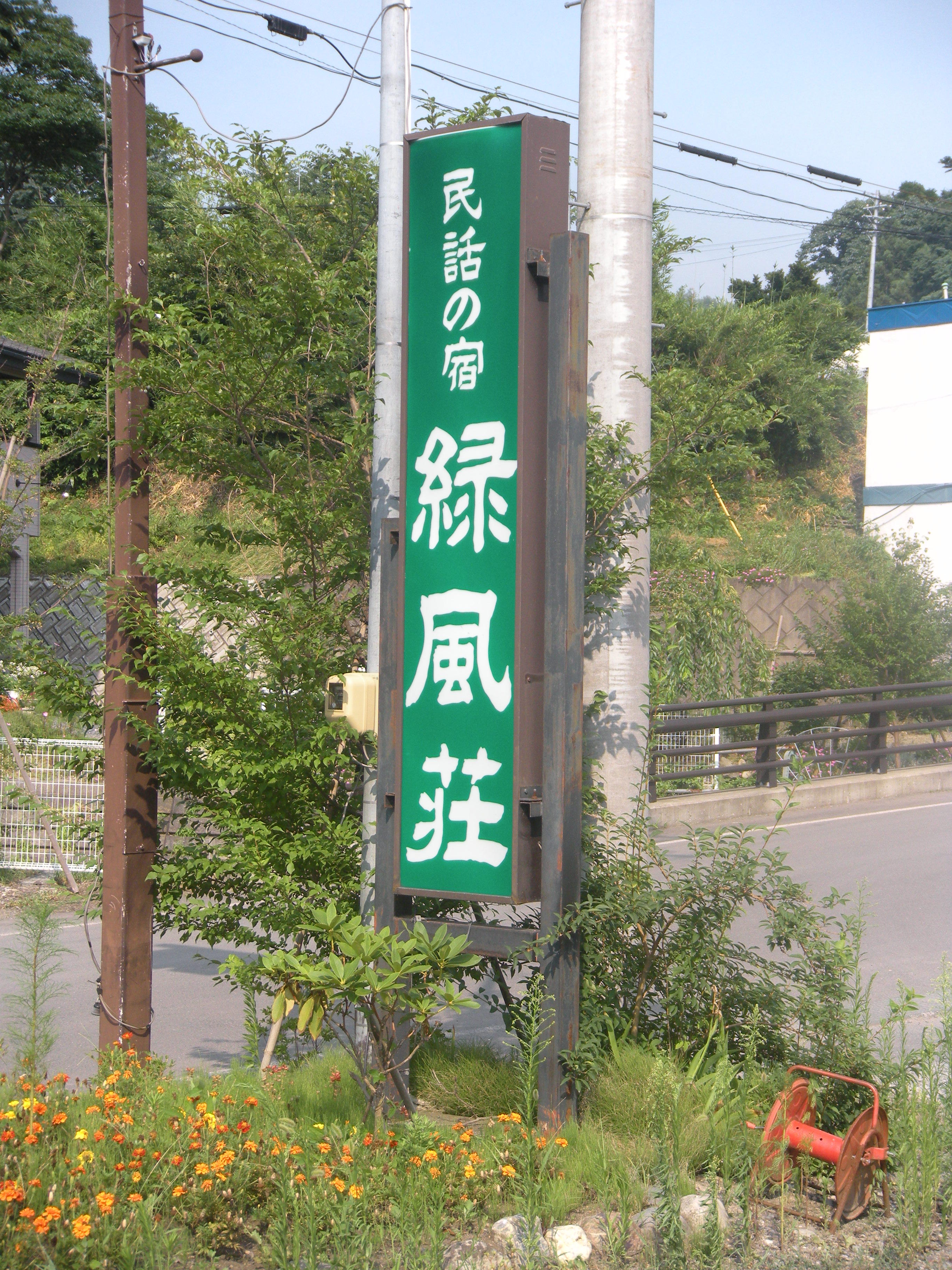 金田一温泉郷 カウンセラーのつぶやき