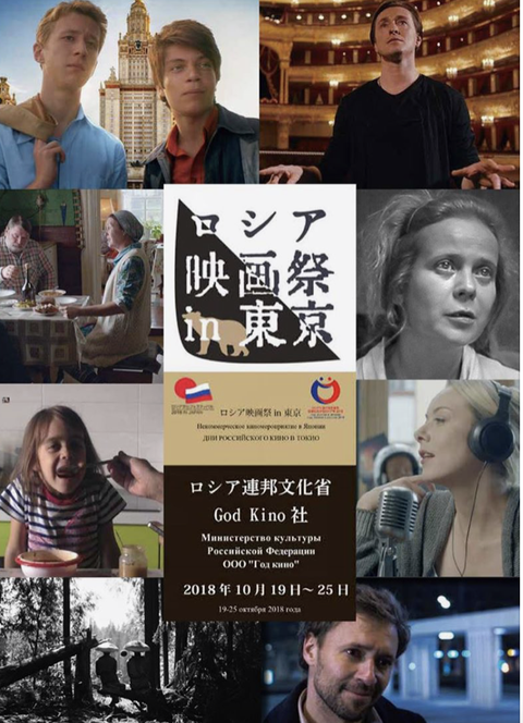 ロシア映画祭 in 東京　2018