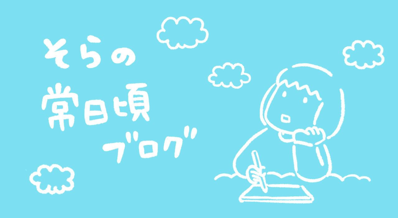 そらの常日頃ブログ - ぼくちん Powered by ライブドアブログ