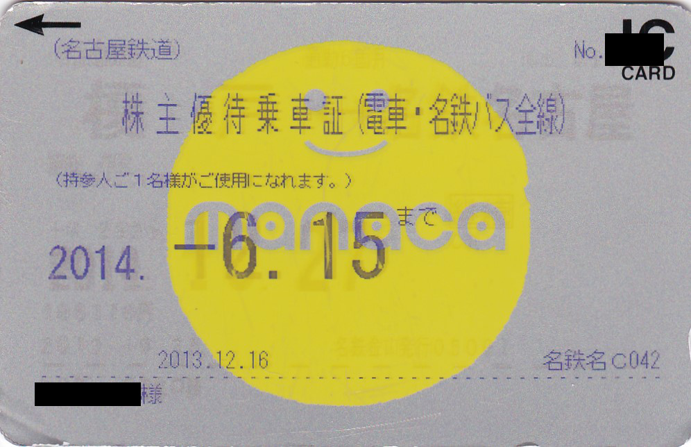 名鉄 株主優待乗車証登録済マナカ 