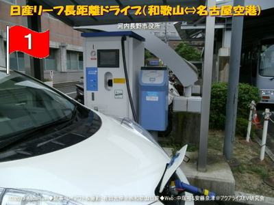 日産リーフ長距離ドライブ(名古屋空港)@日産リーフEVライフ1@日産リーフEVライフ