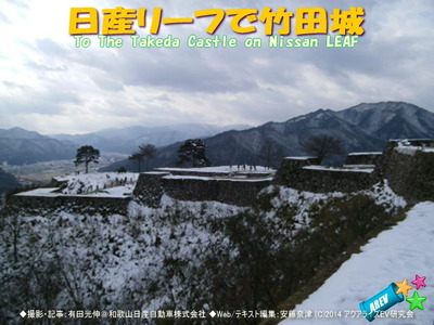 日産リーフで竹田城11@日産リーフEVライフ
