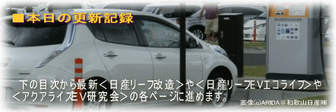 日産リーフ長距離ドライブ(名古屋空港)帰り@日産リーフEVライフ@日産リーフEVエコライフ リーフEVライフ/アクアライズEV研究会
