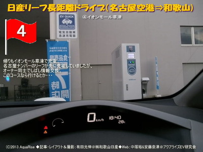 日産リーフ長距離ドライブ(名古屋空港)帰り@日産リーフEVライフ4@日産リーフEVライフ