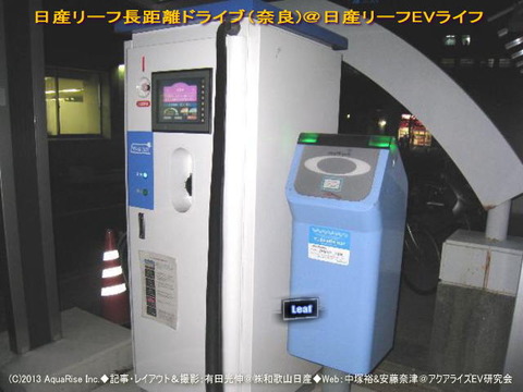 日産リーフで長距離ドライブ（奈良）2＠日産リーフEVライフ