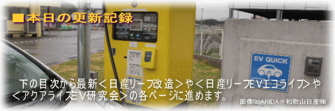 日産リーフ長距離ドライブ（城崎)＠日産リーフEVエコライフ リーフＥＶライフ／アクアライズＥＶ研究会