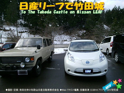 日産リーフで竹田城S@日産リーフEVライフ