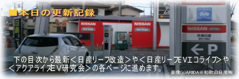 日産リーフ長距離ドライブBN@日産リーフEVエコライフ リーフEVライフ/アクアライズEV研究会