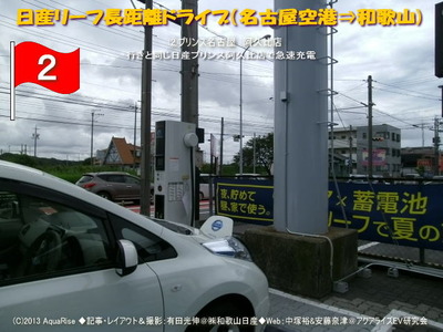 日産リーフ長距離ドライブ(名古屋空港)帰り@日産リーフEVライフ2@日産リーフEVライフ