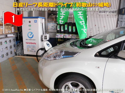 日産リーフ長距離ドライブ（城崎)1＠日産リーフEVライフ