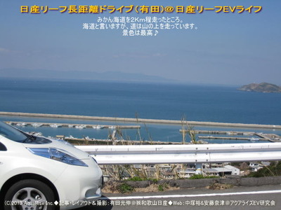 日産リーフ長距離ドライブ（有田）3＠日産リーフEVライフ