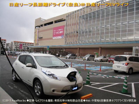 日産リーフで長距離ドライブ（奈良）3＠日産リーフEVライフ