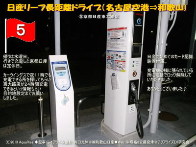 日産リーフ長距離ドライブ(名古屋空港)帰り@日産リーフEVライフF@日産リーフEVライフ