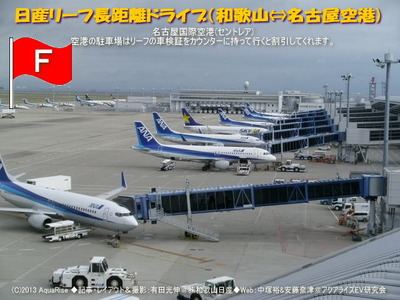 日産リーフ長距離ドライブ(名古屋空港)@日産リーフEVライフF@日産リーフEVライフ