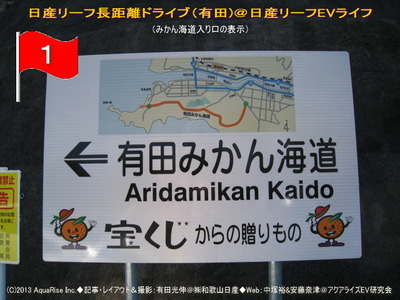 日産リーフ長距離ドライブ（有田）2＠日産リーフEVライフ