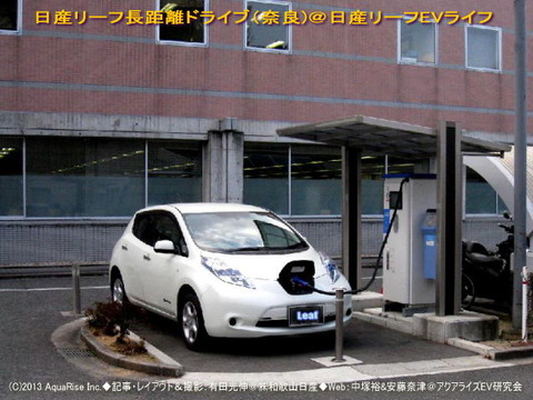 日産リーフで長距離ドライブ（奈良）1＠日産リーフEVライフ