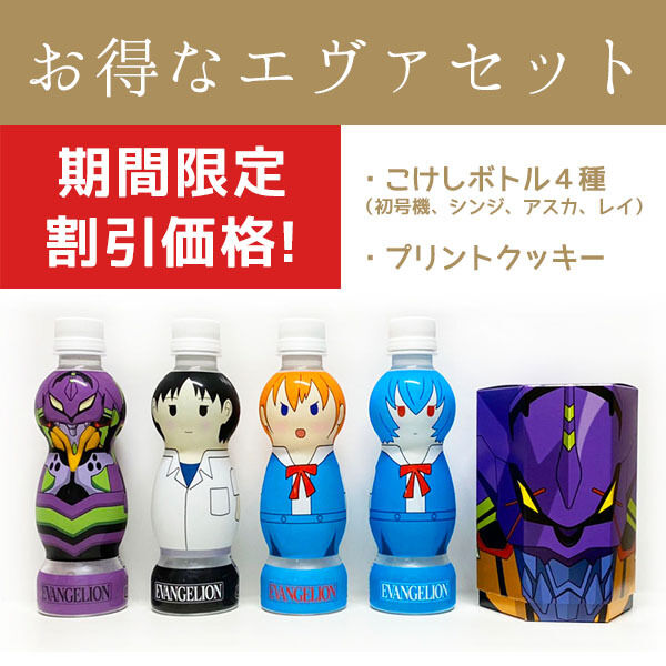 こけしボトルウォーター4本+初号機プリントクッキーセット が発売中